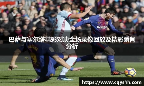 巴萨与塞尔塔精彩对决全场录像回放及精彩瞬间分析