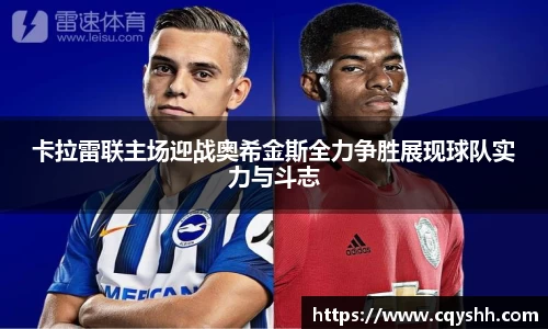 卡拉雷联主场迎战奥希金斯全力争胜展现球队实力与斗志