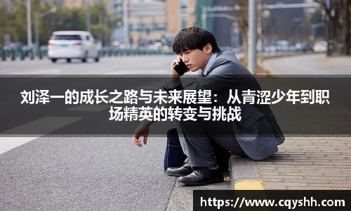 刘泽一的成长之路与未来展望：从青涩少年到职场精英的转变与挑战