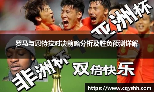 罗马与恩特拉对决前瞻分析及胜负预测详解