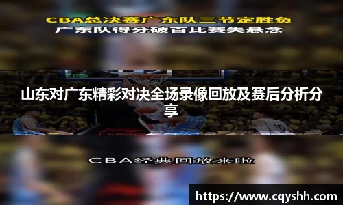 山东对广东精彩对决全场录像回放及赛后分析分享
