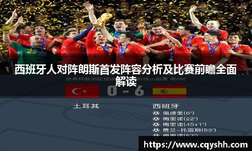 西班牙人对阵朗斯首发阵容分析及比赛前瞻全面解读