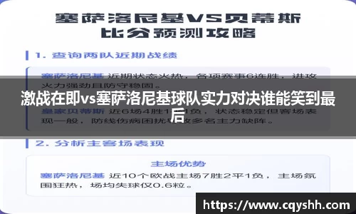 激战在即vs塞萨洛尼基球队实力对决谁能笑到最后