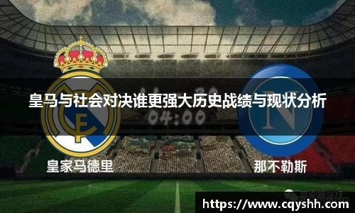皇马与社会对决谁更强大历史战绩与现状分析