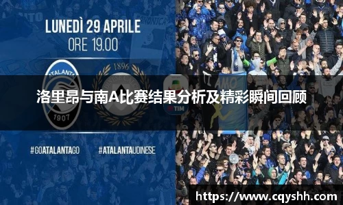 洛里昂与南A比赛结果分析及精彩瞬间回顾