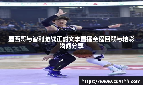 墨西哥与智利激战正酣文字直播全程回顾与精彩瞬间分享