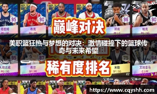 美职篮狂热与梦想的对决：激情碰撞下的篮球传奇与未来希望