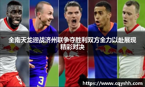 全南天龙迎战济州联争夺胜利双方全力以赴展现精彩对决