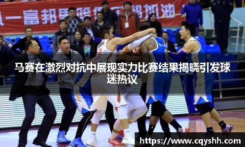 马赛在激烈对抗中展现实力比赛结果揭晓引发球迷热议